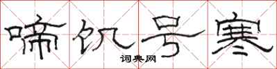 骆恒光啼饥号寒隶书怎么写