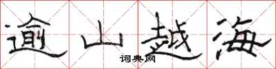 骆恒光逾山越海隶书怎么写