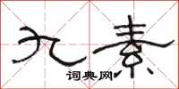 骆恒光九素隶书怎么写