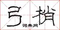 骆恒光弓梢隶书怎么写
