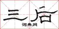骆恒光三后隶书怎么写