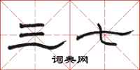 骆恒光三七隶书怎么写