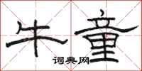 骆恒光牛童隶书怎么写