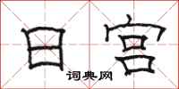 骆恒光日宫隶书怎么写
