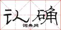 骆恒光认确隶书怎么写