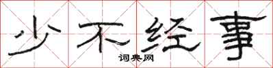 骆恒光少不经事隶书怎么写