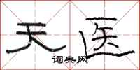 骆恒光天医隶书怎么写