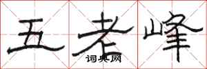 骆恒光五老峰隶书怎么写