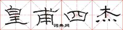 骆恒光皇甫四杰隶书怎么写