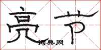 骆恒光亮节隶书怎么写