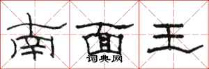 骆恒光南面王隶书怎么写