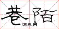骆恒光巷陌隶书怎么写