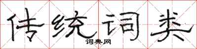 骆恒光传统词类隶书怎么写