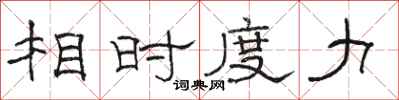 骆恒光相时度力隶书怎么写