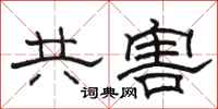 骆恒光共害隶书怎么写