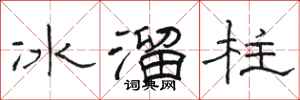 骆恒光冰溜柱隶书怎么写