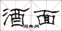 骆恒光酒面隶书怎么写