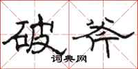 骆恒光破斧隶书怎么写