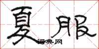 骆恒光夏服隶书怎么写