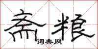 骆恒光斋粮隶书怎么写