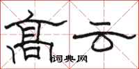 骆恒光高云隶书怎么写