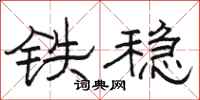 骆恒光铁稳隶书怎么写