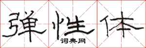骆恒光弹性体隶书怎么写