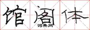 骆恒光馆阁体隶书怎么写