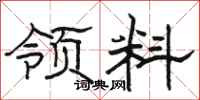 骆恒光领料隶书怎么写