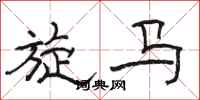 骆恒光旋马隶书怎么写