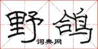 骆恒光野鸽隶书怎么写