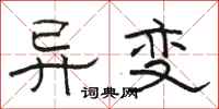 骆恒光异变隶书怎么写