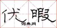 骆恒光优暇隶书怎么写