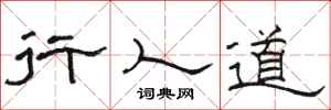 骆恒光行人道隶书怎么写