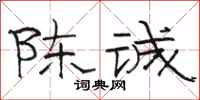 骆恒光陈诚隶书怎么写