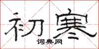 骆恒光初寒隶书怎么写