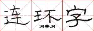 骆恒光连环字隶书怎么写