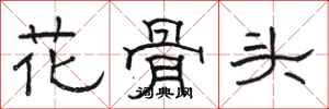 骆恒光花骨头隶书怎么写