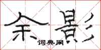 骆恒光余影隶书怎么写