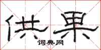 骆恒光供果隶书怎么写