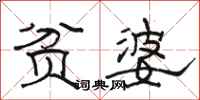 骆恒光贫婆隶书怎么写
