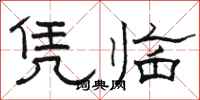 骆恒光凭临隶书怎么写