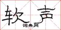 骆恒光软声隶书怎么写