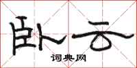 骆恒光卧云隶书怎么写