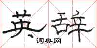 骆恒光英辞隶书怎么写