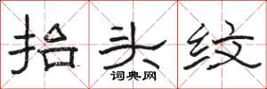 骆恒光抬头纹隶书怎么写