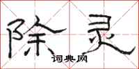 骆恒光除灵隶书怎么写