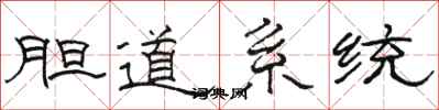 骆恒光胆道系统隶书怎么写