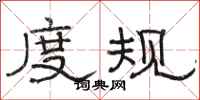 骆恒光度规隶书怎么写