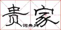 骆恒光贵家隶书怎么写